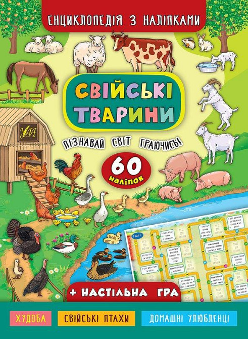 Книга Енциклопедія з наліпками.Свійські тварини, шт Київ - фото 1