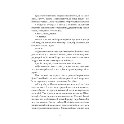 Книга Пацієнтка Х, або Жінка з палати №9 - Наомі Вільямс Yakaboo Publishing (9786178225506) Вінниця - фото 7