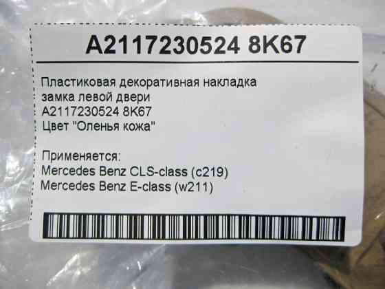 Mercedes-Benz  A2117230524 8K67 Пластикова декоративна бежева накладка замка лівих дверей E-Class W211 CLS C219 Одеса