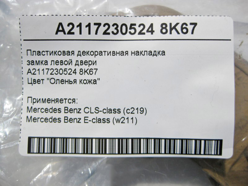 Mercedes-Benz  A2117230524 8K67 Пластикова декоративна бежева накладка замка лівих дверей E-Class W211 CLS C219 Одеса - фото 4