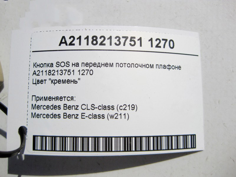 Mercedes-Benz  A2118213751 1270 Кнопка SOS на передньому стельовому плафоні світло-бежева E-Class W211 CLS C219 Одесса - изображение 5