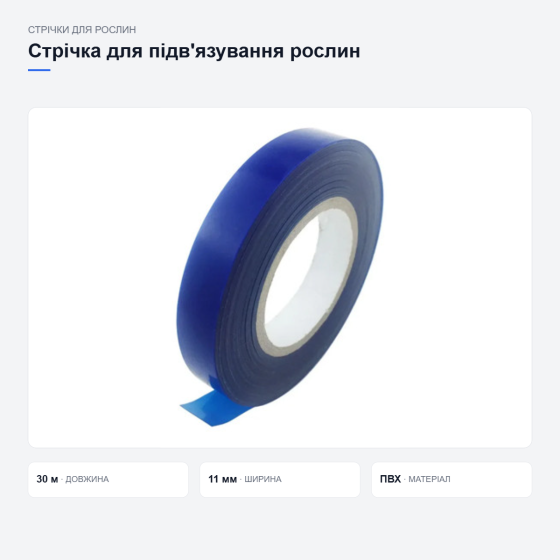 Стрічка для підв’язування рослин, 20 рулонів Київ
