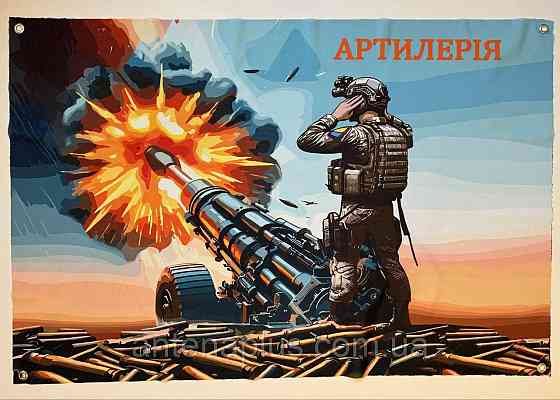 «Артиллерия» баннер 600х900 мм Киев