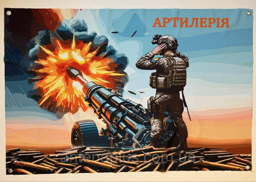 «Артиллерия» баннер 600х900 мм Киев - изображение 1