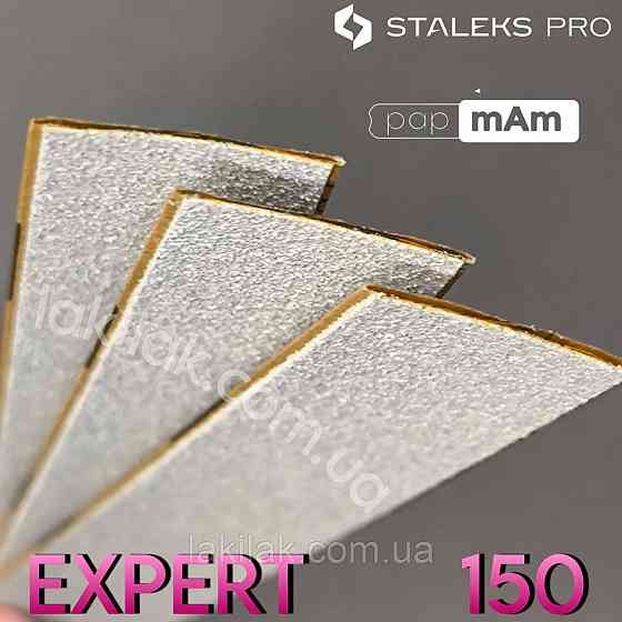 Тонкі білі файли 150гріт Staleks Pro EXPERT PapMam (поштучно) Херсон
