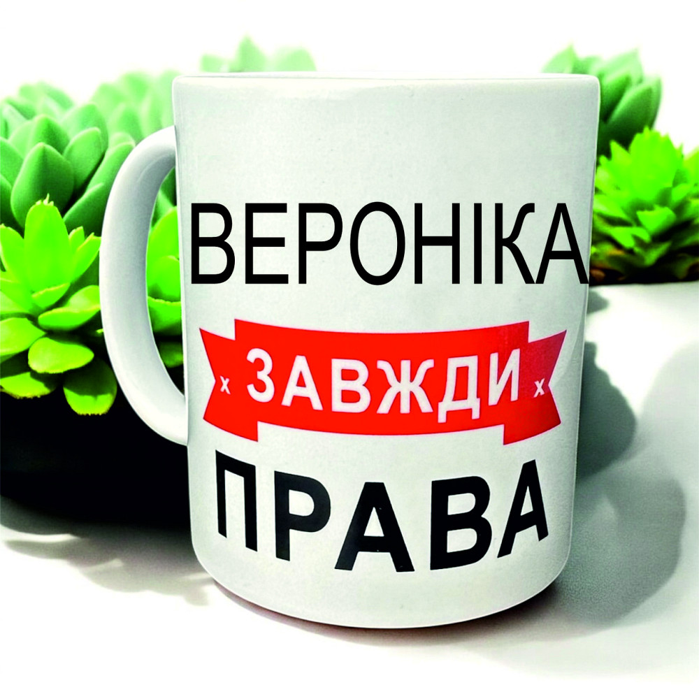 Чашка «Вероніка завжди права» — для наймудрішої і найкращої Городище - фото 1