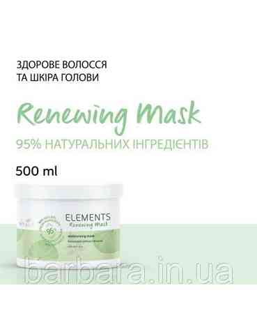 Маска регенерувальна Wella Elements ELE RENEW Київ