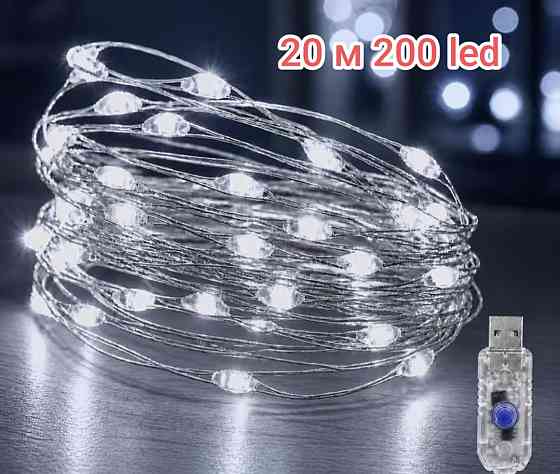 Гирлянда Роса 20 м 200 led с usb Холодный белый Смела