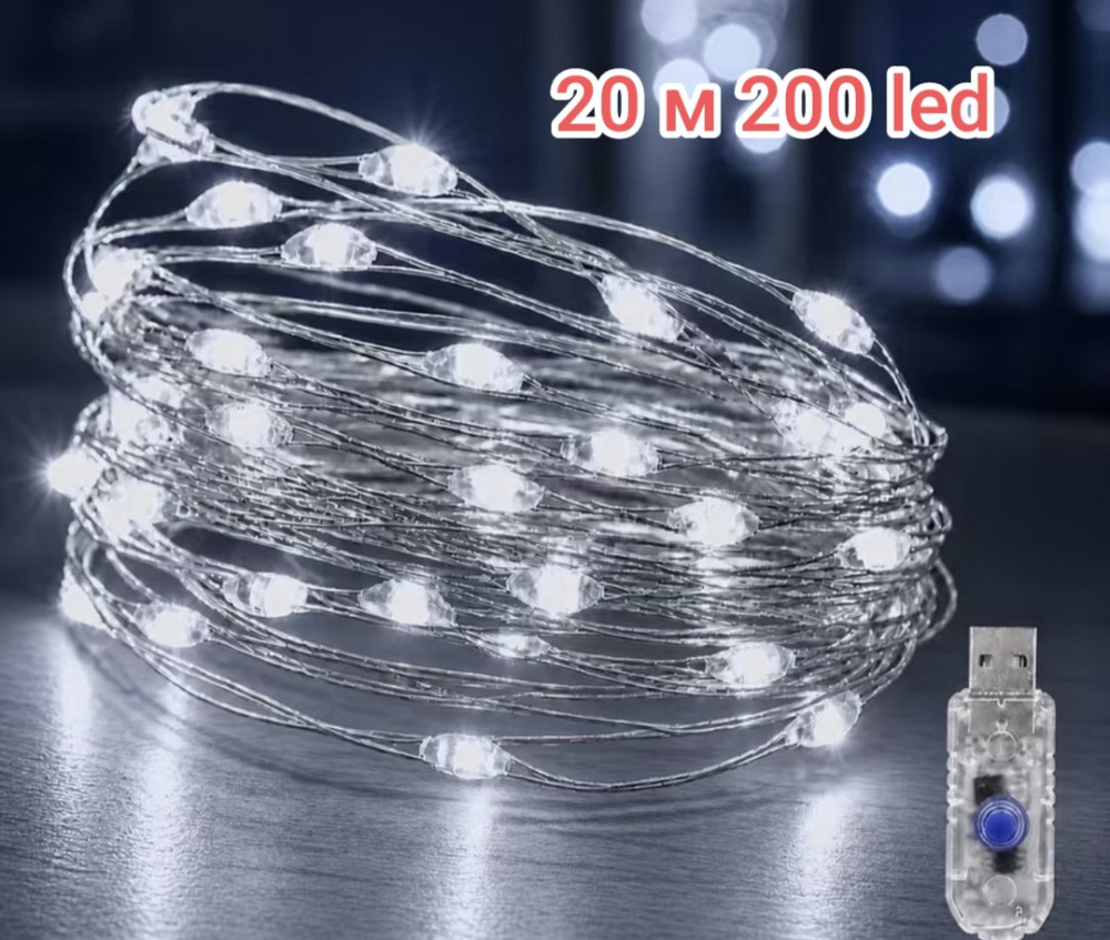 Гирлянда Роса 20 м 200 led с usb Холодный белый Смела - изображение 1