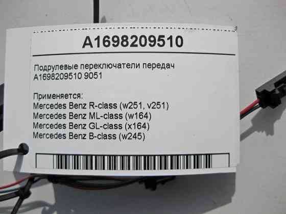 Mercedes-Benz  A1698209510 9051 Підрульові перемикачі передач GL X164 ML W164 R-class short W251 R-class long V251 B-class W245 Одеса