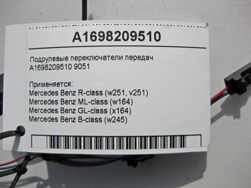 Mercedes-Benz  A1698209510 9051 Підрульові перемикачі передач GL X164 ML W164 R-class short W251 R-class long V251 B-class W245 Одеса - фото 3