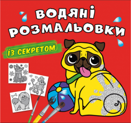 Водяні розмальовки із секретом. Песик, шт Киев