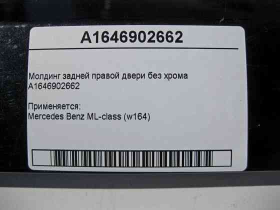 Mercedes-Benz  A1646902662 Молдинг задніх правих дверей без хрому ML W164 Одесса
