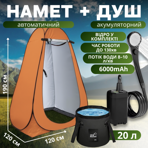 Душ туристичний портативний 3в1 з наметом: акумуляторний кемпінговий мобільний душ + відро для кемпінгу і походів, помаранчевий Кам'янець-Подільський