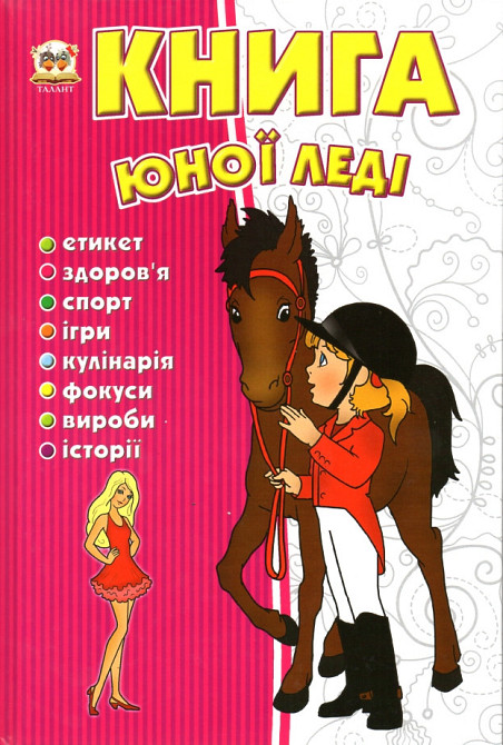 Енциклопедія для допитливих А5 "Талант". Книга юної леді, шт Київ - фото 1