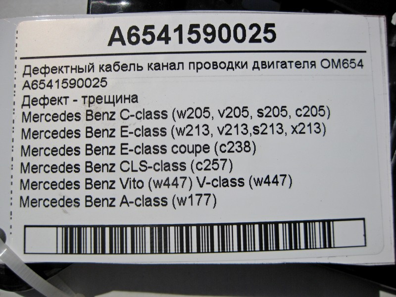 Mercedes-Benz  A6541590025 Дефектний - тріщина кабель канал електропроводки двигуна OM654 R4 2.0 Diesel C-Class W205 E-Class W213 C238 Одесса - изображение 4