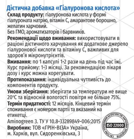 Гіалуронова кислота / ТМ Грін-Віза / 60 капсул Київ