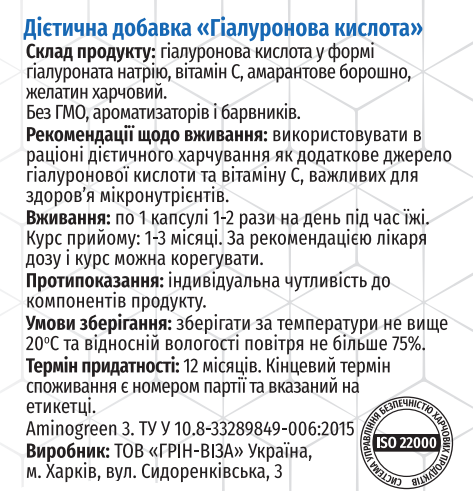 Гіалуронова кислота / ТМ Грін-Віза / 60 капсул Київ - фото 3