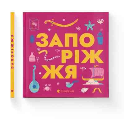 Книга Книжечка-мандрівочка. Запоріжжя Видавництво Старого Лева (9789664482520) Вінниця