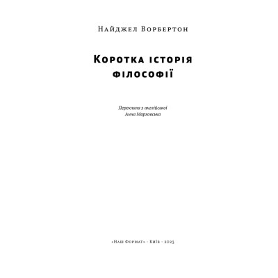 Книга Коротка історія філософії - Найджел Ворбертон Наш Формат (9786178115951) Вінниця - фото 6