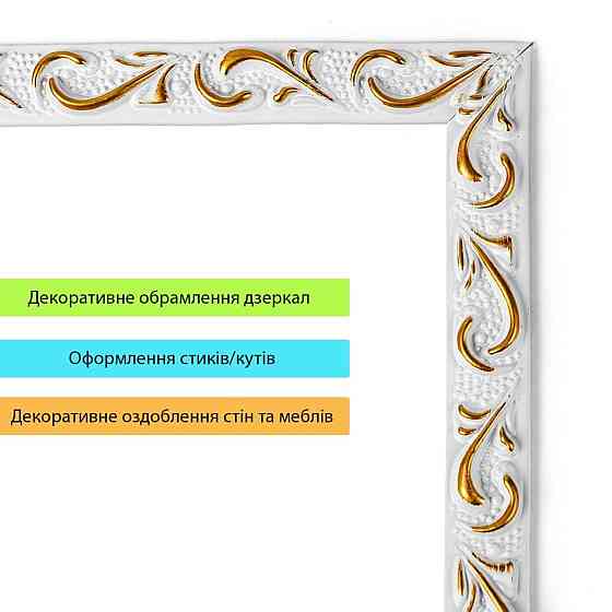 Белый молдинг с золотом Киев