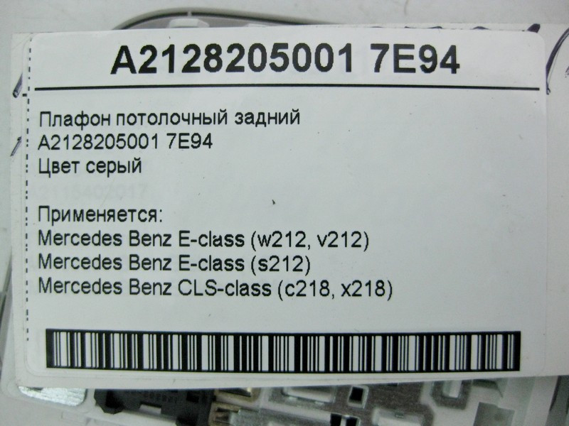 Mercedes-Benz  A2128205001 7E94 Плафон стельовий задній сірий E-Class W212 CLS C218 Одесса - изображение 4