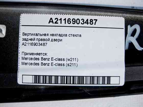 Mercedes-Benz  A2116903487 Вертикальна накладка скла задніх правих дверей E-Class W211 Одеса