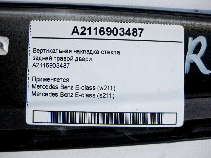 Mercedes-Benz  A2116903487 Вертикальна накладка скла задніх правих дверей E-Class W211 Одеса - фото 4