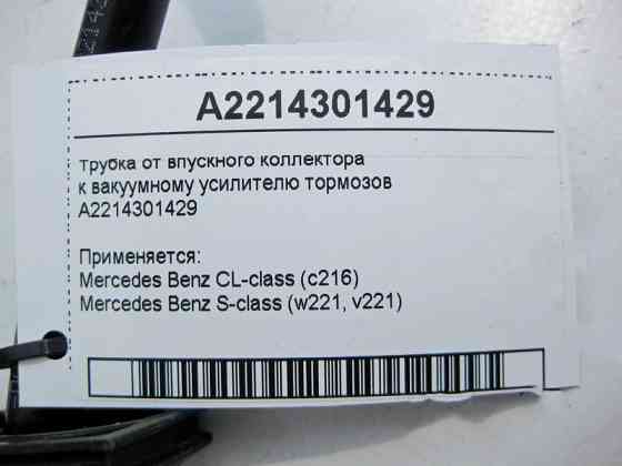 Mercedes-Benz  A2214301429 Трубка від впускного колектора до вакуумного підсилювача гальм для двигунів M272 V6 3.0 3.5л M273 V8 4.6 5.5л S-Class W221  Одесса