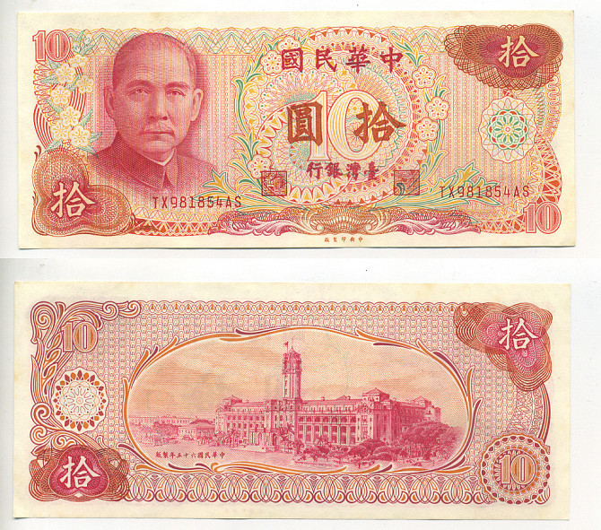 Тайвань / Taiwan 10 TWD 1976 Pick 1984 UNC Полтава - фото 1