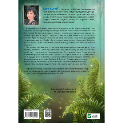 Книга Чарівний звірослов українського міфу. Птахи - Дара Корній Vivat (9786171701304) Вінниця - фото 8