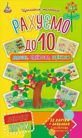 SUPER-картки. Рахуємо до 10, шт Киев