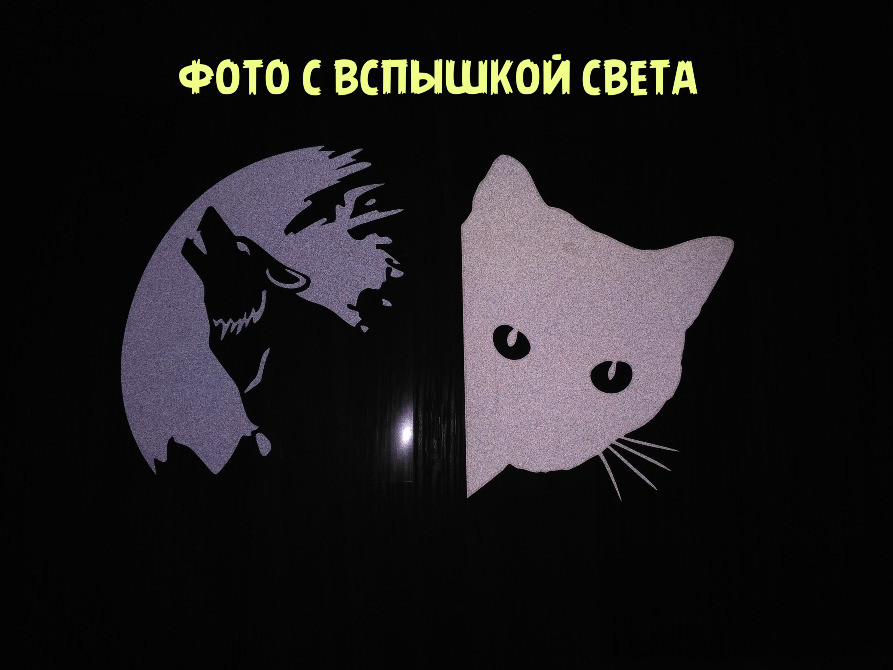 Наклейка на авто Вовк та Кіт Біла світловідбивна Київ - фото 2