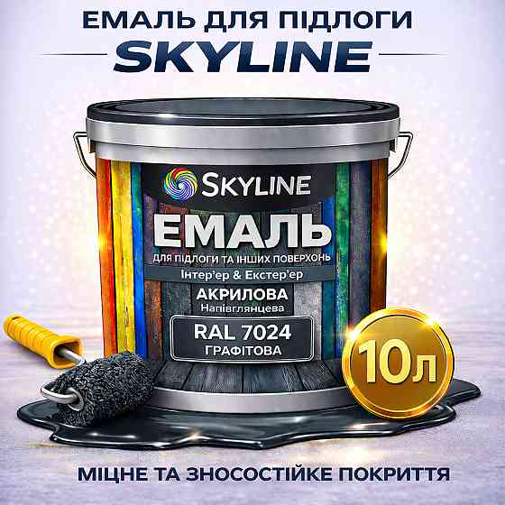 Фарба для підлоги SkyLine RAL 7024 Графітова, вологостійка, зносостійка, без запаху, для дерева, металу та бетону, 10 л Харків