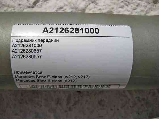 Mercedes-Benz  A2126281000 Підрамник передній E-Class W212 Одеса