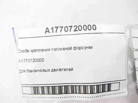 Mercedes-Benz  A1770720000 Скоба кріплення паливної форсунки E-Class W213 C238 C-Class W205 GLC X253 Coupe C253 GLE C292 Одеса