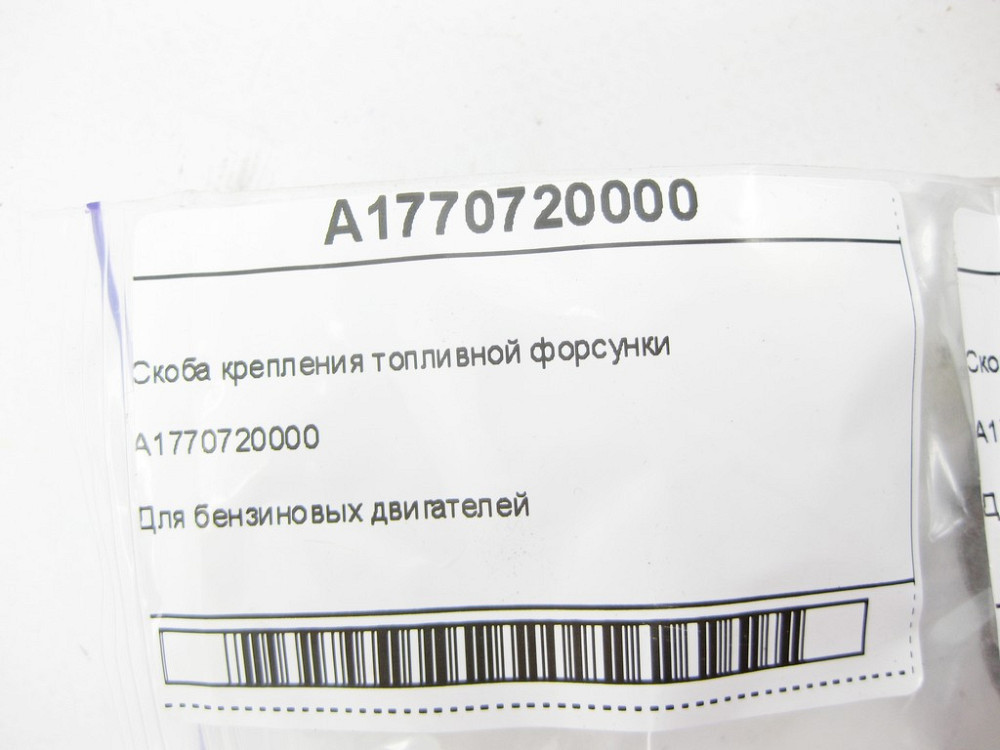 Mercedes-Benz  A1770720000 Скоба кріплення паливної форсунки E-Class W213 C238 C-Class W205 GLC X253 Coupe C253 GLE C292 Одеса - фото 6