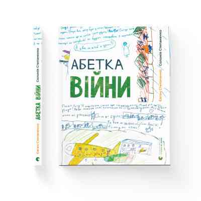 Книга Абетка війни - Євген Степаненко, Соломія Степаненко Видавництво Старого Лева (9789664480946) Вінниця