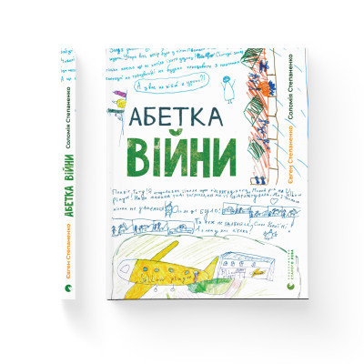 Книга Абетка війни - Євген Степаненко, Соломія Степаненко Видавництво Старого Лева (9789664480946) Вінниця - фото 2