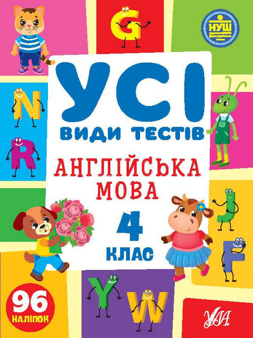 Книга Усі види тестів. Англійська мова. 4 клас, шт Київ - фото 1