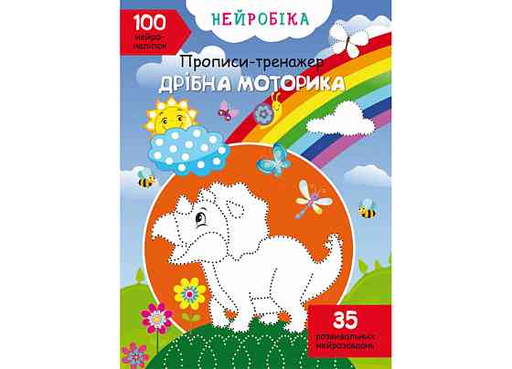 Прописи-тренажер. Нейробіка. Дрібна моторика. 100 нейроналіпок, шт Киев