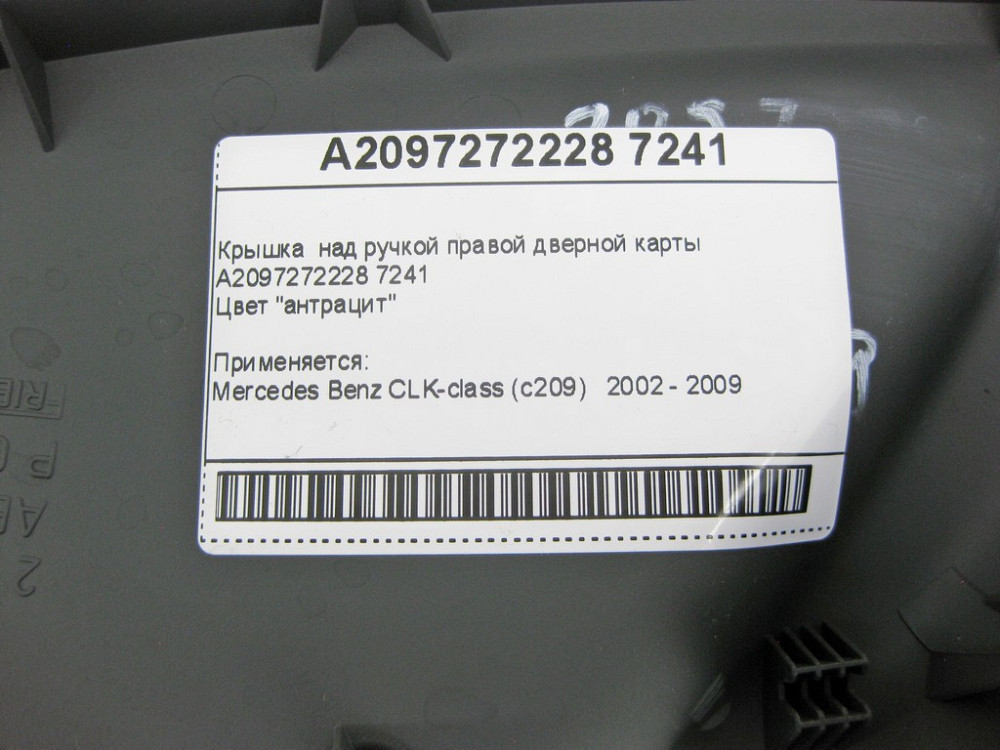 Mercedes-Benz  A2097272228 7241 Кришка над ручкою правої дверної картки антрацит CLK C209 Одеса - фото 9