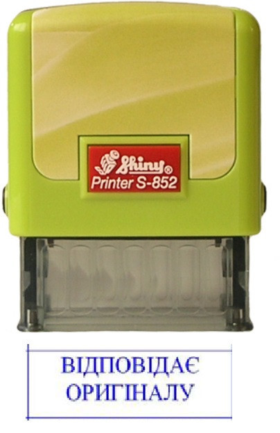 Штамп Shiny "ВІДПОВІДАЄ ОРИГІНАЛУ" Київ - фото 1