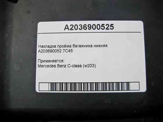 Mercedes-Benz  A2036900525 7C45 Накладка отвору багажника нижня C-Class W203 Одеса