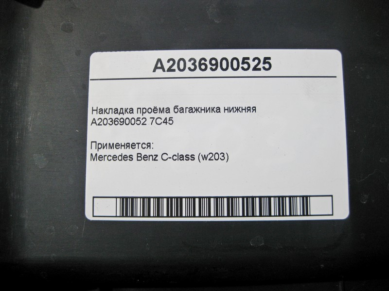 Mercedes-Benz  A2036900525 7C45 Накладка отвору багажника нижня C-Class W203 Одесса - изображение 4