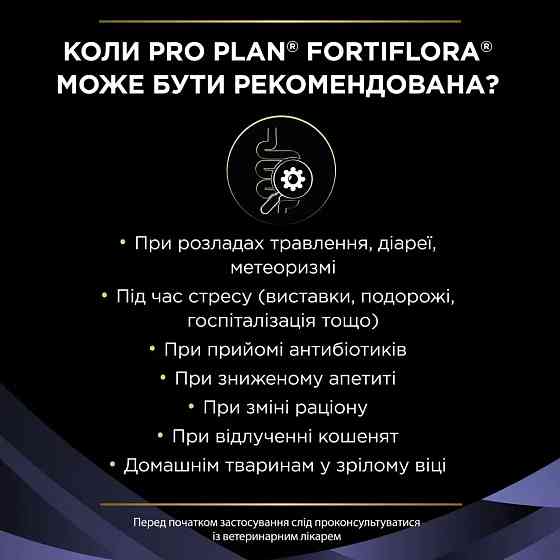 Пробіотик PRO PLAN FortiFlora для дорослих котів та кошенят для підтримання нормальної міклофлори шлунково-кишкового тракту, 30х1 г Київ