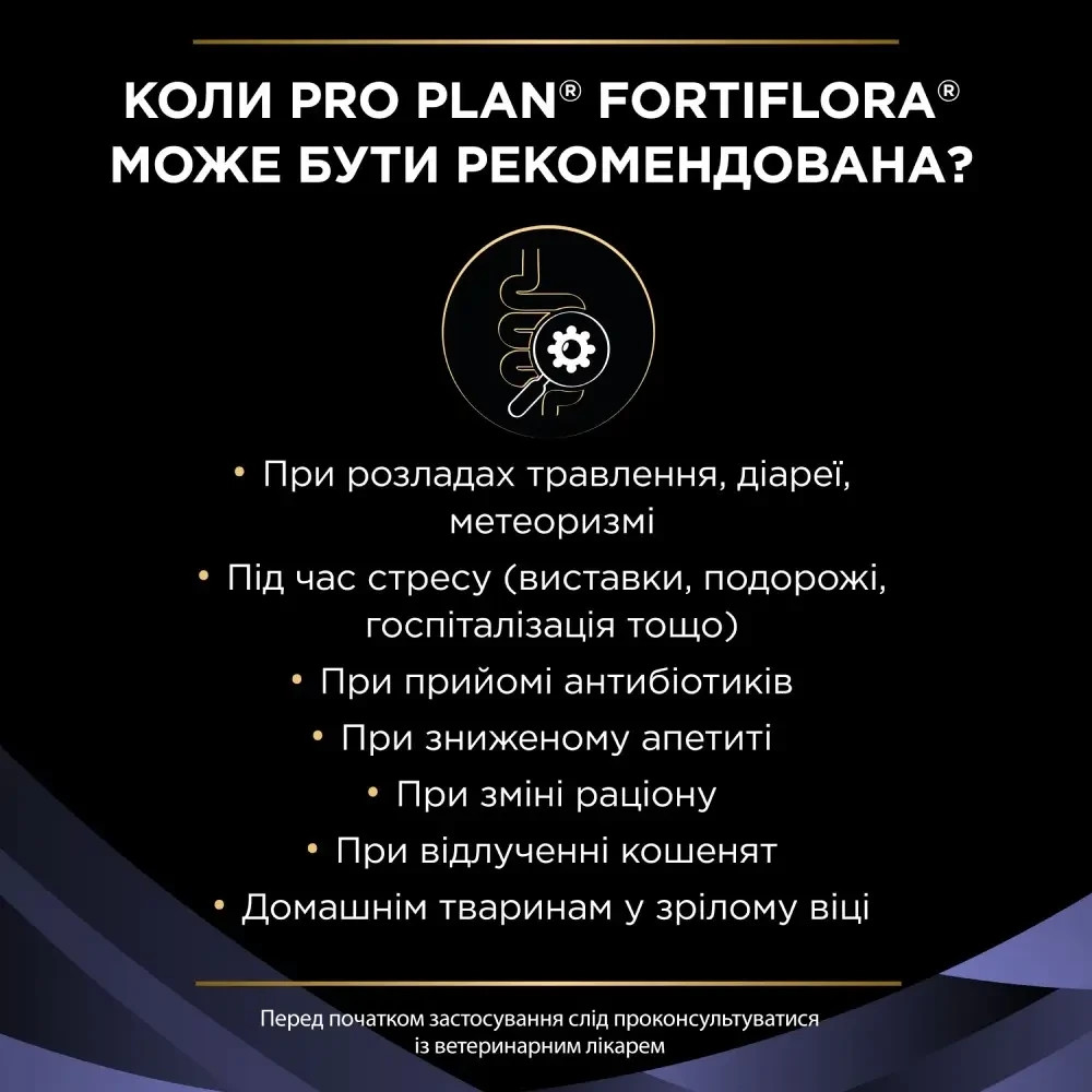 Пробіотик PRO PLAN FortiFlora для дорослих котів та кошенят для підтримання нормальної міклофлори шлунково-кишкового тракту, 30х1 г Київ - фото 4