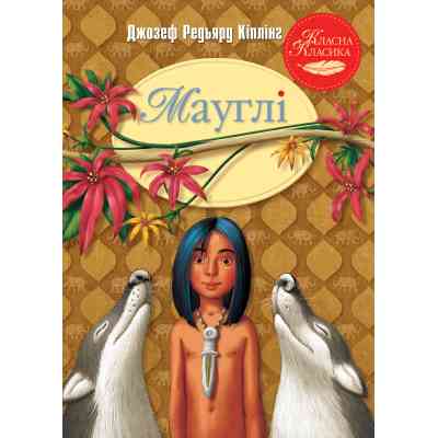Книга Мауглі - Джозеф-Редьярд Кіплінг Видавництво РМ (9786178248857) Винница