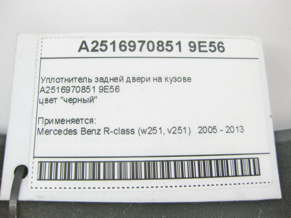 Mercedes-Benz  A2516970851 9E56 Ущільнювач задніх дверей на кузові чорний R-Class W251 Одеса - фото 8