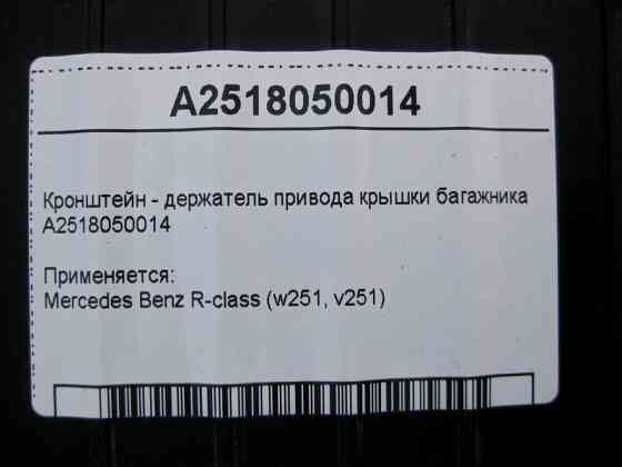 Mercedes-Benz  A2518050014 Кронштейн - тримач приводу кришки багажника R-Class W251 Одесса
